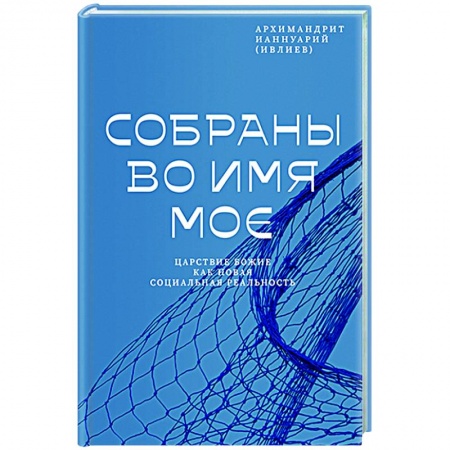 Богослужебные издания, книга Собраны во Имя Мое. Царствие Божие как новая социальная реальность купить по низкой цене