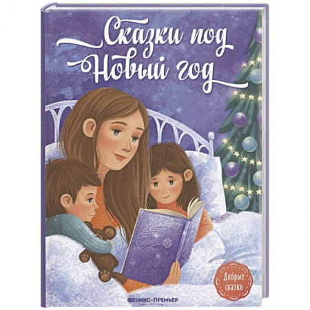 Сказки отечественных писателей, книга Сказки под Новый год купить по низкой цене