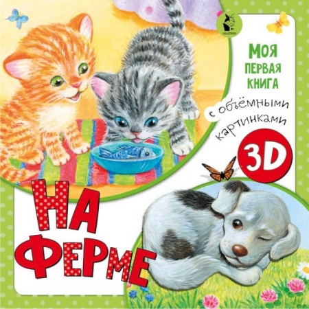 Стихи и загадки для малышей, книга На ферме купить по низкой цене