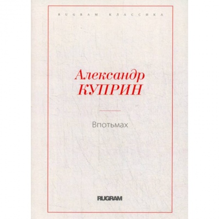 Русская классика, книга Впотьмах купить по низкой цене