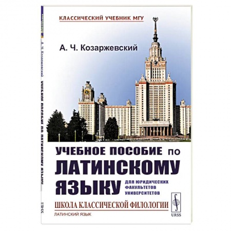 Языкознание. Филология, книга Учебное пособие по латинскому языку для юридических факультетов университетов купить по низкой цене