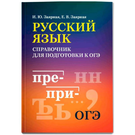 Русский язык. Учебные пособия, книга Русский язык: справочник для подготовки к ОГЭ мини-формат купить по низкой цене