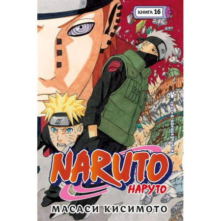 Комиксы. Манга, книга Naruto. Наруто. Книга 16. Наруто возвращается. Том 43-45 купить по низкой цене