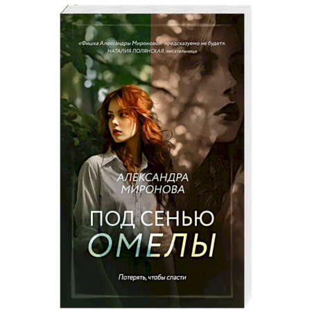 Отечественный любовный роман, книга Под сенью омелы купить по низкой цене