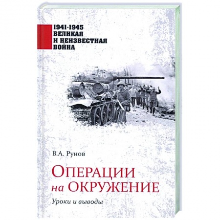 Военные действия, сражения, книга Операции на окружение. Уроки и выводы купить по низкой цене