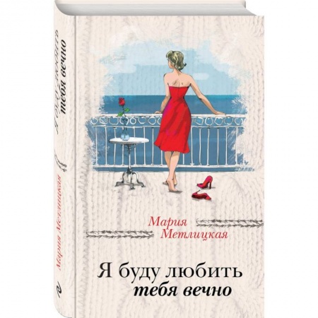 Отечественный любовный роман, книга Я буду любить тебя вечно купить по низкой цене