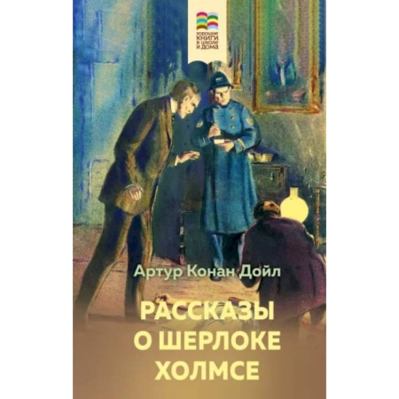 Приключения. Детективы, книга Рассказы о Шерлоке Холмсе купить по низкой цене