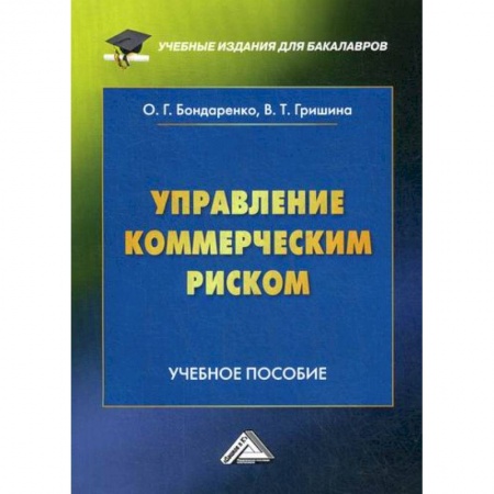 Общий менеджмент, книга Управление коммерческим риском купить по низкой цене