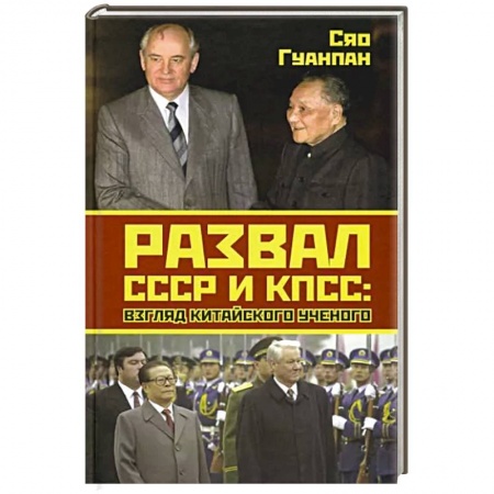 История СССР, книга Развал СССР и КПСС: взгляд китайского ученого купить по низкой цене