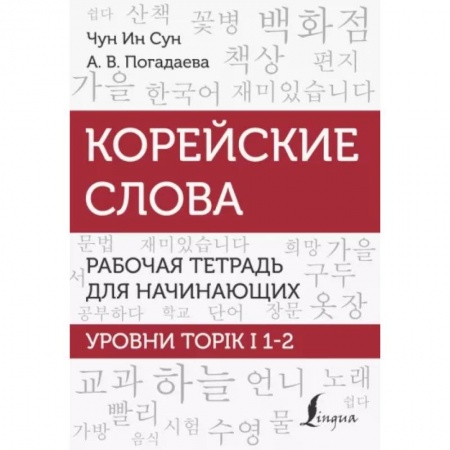 Учебники, самоучители, пособия, книга Корейские слова. Рабочая тетрадь для начинающих. Уровни TOPIK I 1-2 купить по низкой цене
