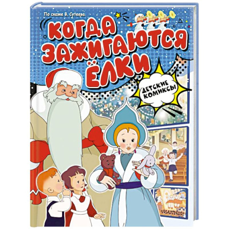 Кроссворды, головоломки, комиксы, книга Когда зажигаются ёлки купить по низкой цене