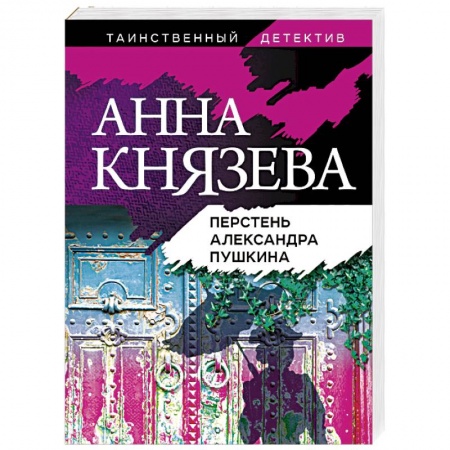 Отечественный женский детектив, книга Перстень Александра Пушкина купить по низкой цене