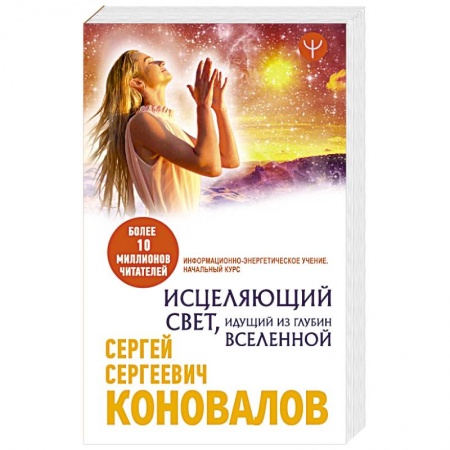 Авторские методики, книга Исцеляющий Свет, идущий из глубин Вселенной. Информационно-энергетическое Учение. Начальный курс купить по низкой цене