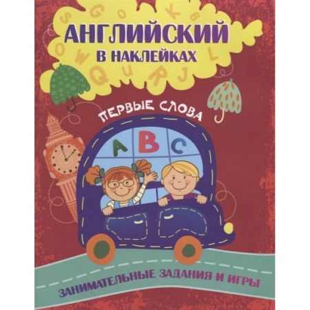 Книжки с наклейками, книга Английский в наклейках: Первые слова. Занимательные задания и игры. купить по низкой цене