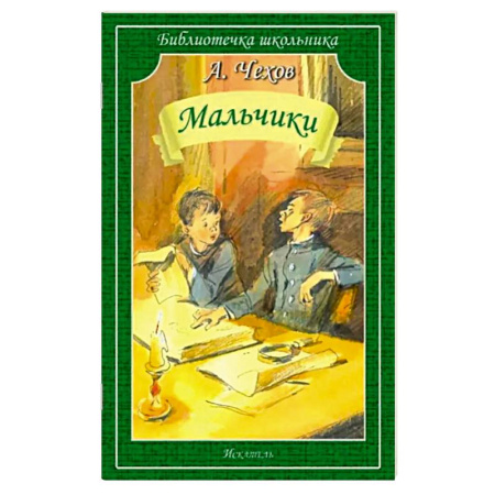 Повести и рассказы о детях, книга Мальчики: рассказы купить по низкой цене