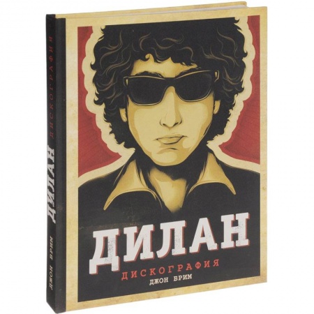 Мемуары, биографии деятелей культуры, искусства, книга Дилан. Дискография купить по низкой цене