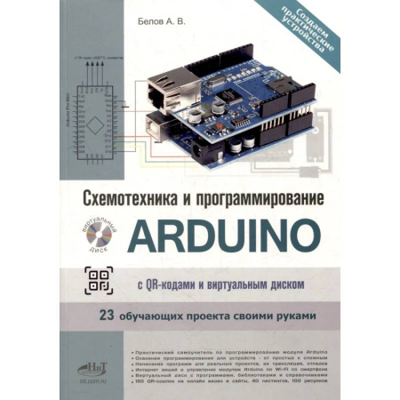 Компьютеры и программы, книга Схемотехника и программирование ARDUINO. 23 обучающих проекта своими руками. С QR-кодами  и вирт. Диском купить по низкой цене