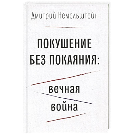 Зарубежная современная проза, книга Покушение без покаяния: вечная война купить по низкой цене
