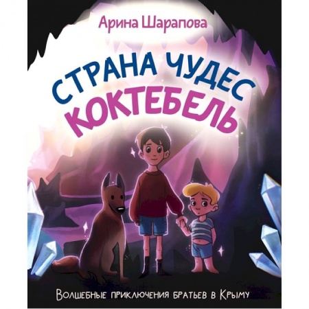 Сказки отечественных писателей, книга Страна чудес Коктебель купить по низкой цене