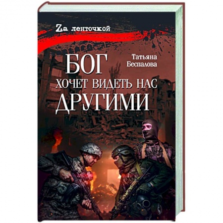 Русская современная проза, книга Бог хочет видеть нас другими купить по низкой цене