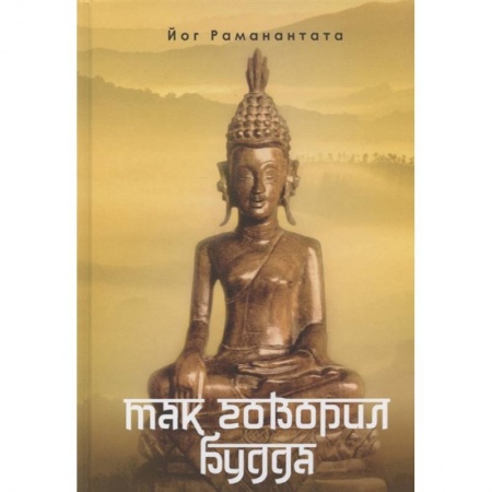 Современные религиозные течения, книга Так говорил Будда купить по низкой цене
