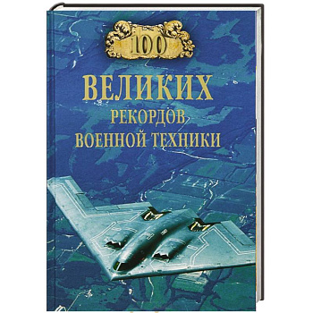 100 великих рекордов военной техники