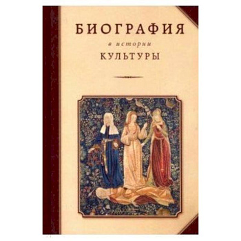 Биография в истории культуры