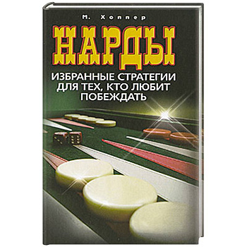 Нарды. Избранные стратегии для тех, кто любит побеждать