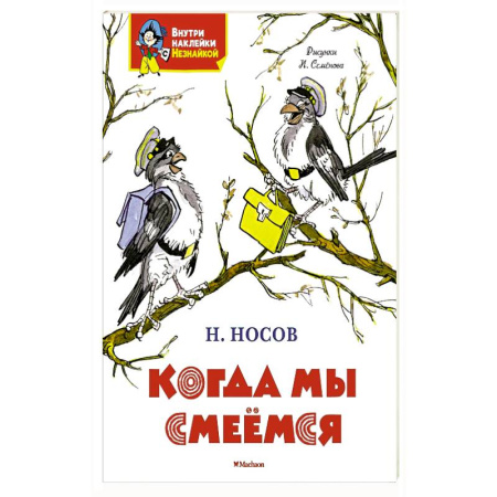 Книжки с наклейками, книга Когда мы смеемся купить по низкой цене