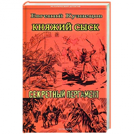 Классика отечественного детектива, книга ИД Княжий сыск: Секретный пергамент купить по низкой цене