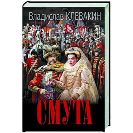Исторический роман, книга Смута. Письма самозванки купить по низкой цене