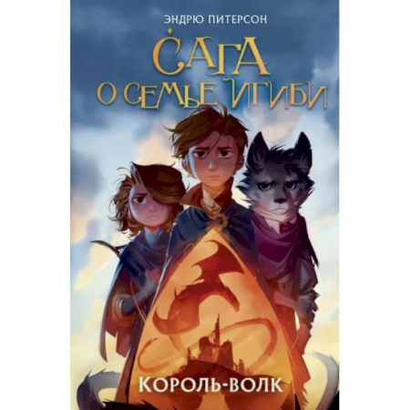 Мистика. Фантастика. Фэнтези, книга Король-волк купить по низкой цене