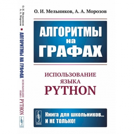 Компьютерная литература, книга Алгоритмы на графах: Использование языка Python купить по низкой цене