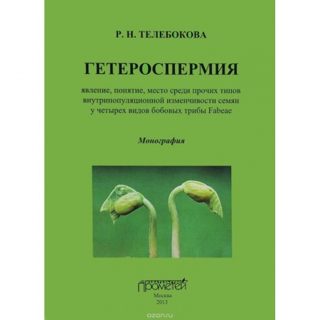 Биологические науки, книга Гетероспермия. Явление, понятие, место среди прочих типов внутрипопуляционной изменчивости купить по низкой цене