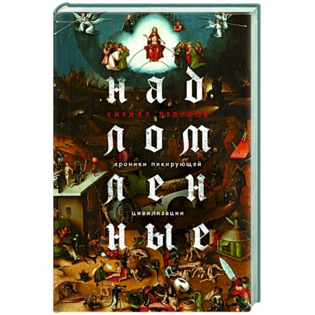 Русская современная проза, книга Надломленные. Хроники пикирующей Цивилизации купить по низкой цене
