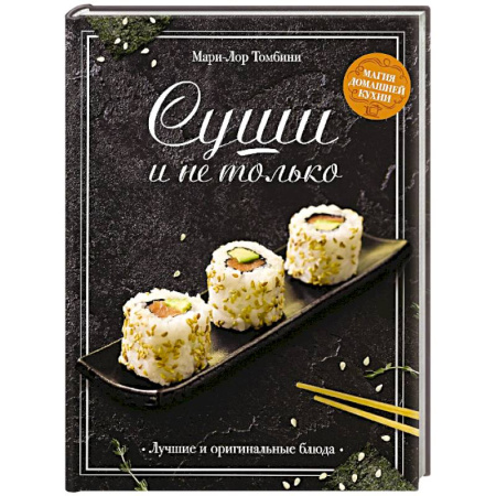 Восточная кухня, книга Суши и не только купить по низкой цене