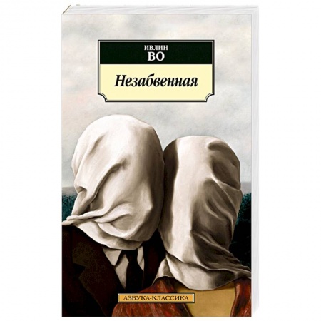 Зарубежная современная проза, книга Незабвенная купить по низкой цене