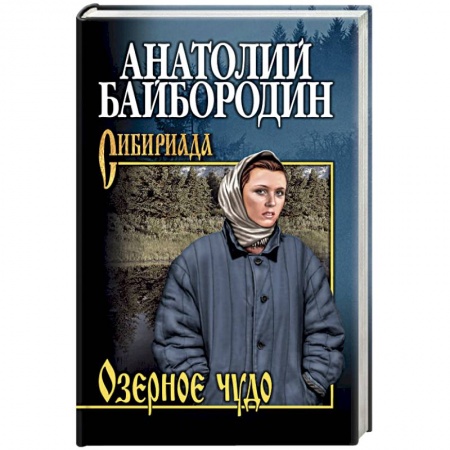 Русская современная проза, книга Озёрное чудо купить по низкой цене