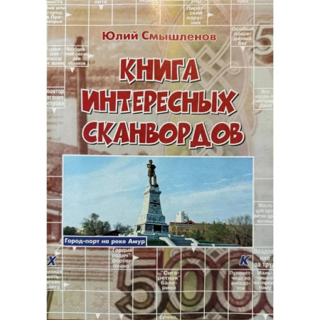 Кроссворды, головоломки, комиксы, книга Книга интересных сканвордов.  Хабаровск купить по низкой цене