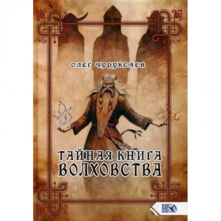 Эзотерические учения, книга Тайная книга Волховства купить по низкой цене