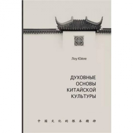 Культура. Культурология, книга Духовные основы китайской культуры купить по низкой цене