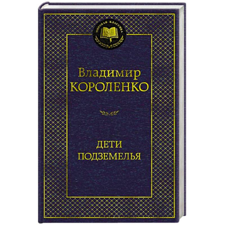 Русская классика, книга Дети подземелья купить по низкой цене