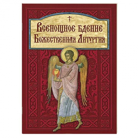 Книги, книга Всенощное бдение. Божественная Литургия купить по низкой цене