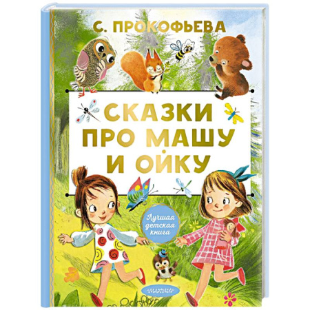 Сказки отечественных писателей, книга Сказки про Машу и Ойку купить по низкой цене