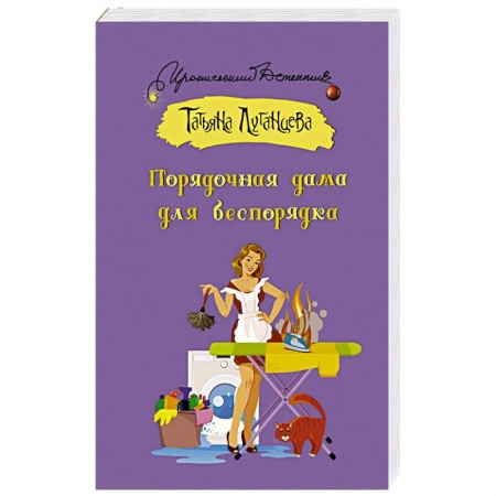 Отечественный женский детектив, книга Порядочная дама для беспорядка купить по низкой цене