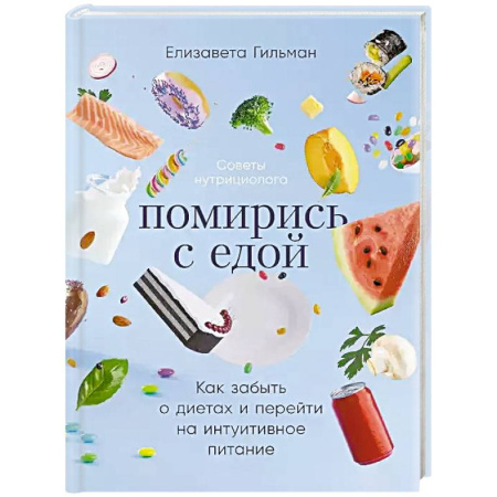 Другие методы коррекции фигуры, книга Помирись с едой. Как забыть о диетах и перейти на интуитивное питание купить по низкой цене