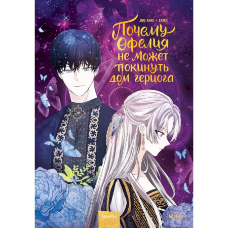 Комиксы. Манга, книга Почему Офелия не может покинуть дом герцога. Том 2 купить по низкой цене