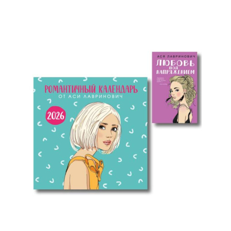 Отечественный любовный роман, книга Комплект: Романтичный календарь от Аси Лавринович на 2026 год + Любовь под напряжением купить по низкой цене