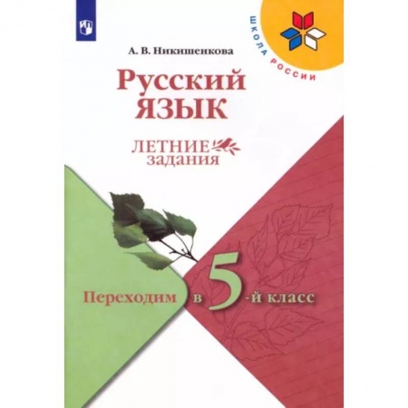 Русский язык, книга Русский язык. Летние задания. Переходим в 5-й класс. ФГОС купить по низкой цене
