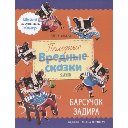 Сказки, книга Полезные сказки. Барсучок Задира купить по низкой цене